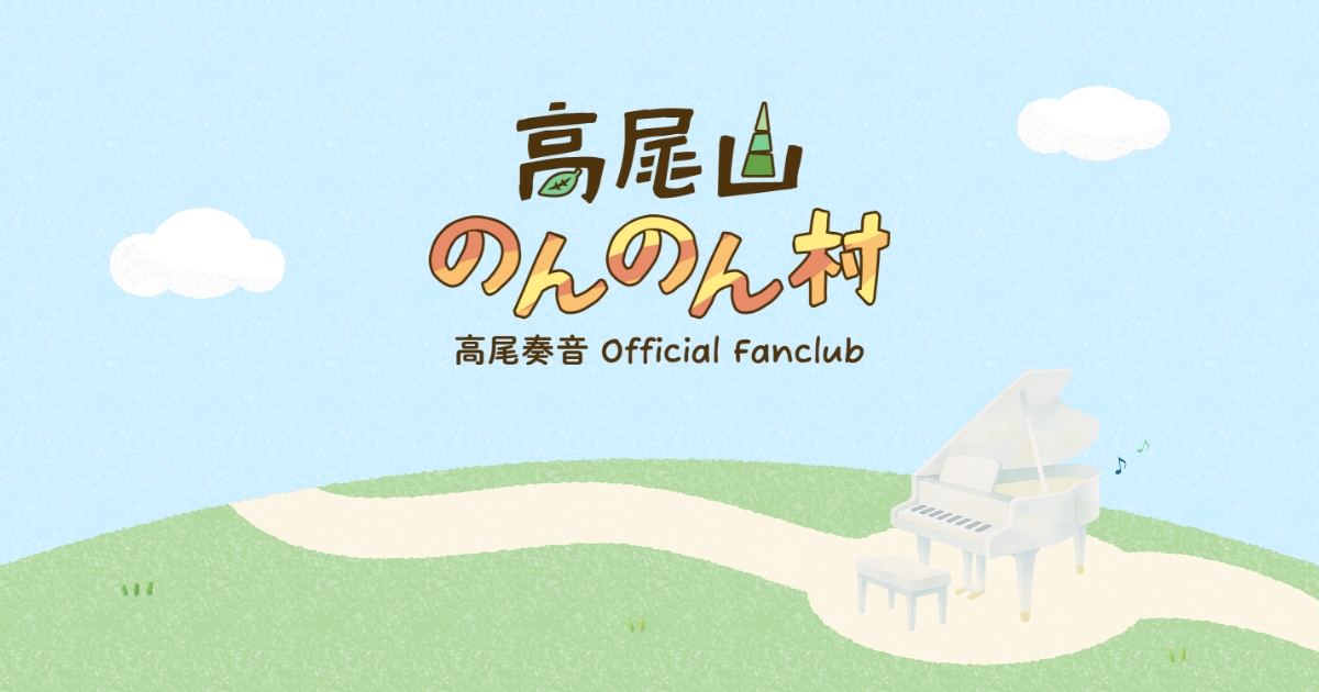 高尾奏音OFFICIAL STORE | 高尾奏音OFFICIAL FANCLUB「高尾山のんのん村」